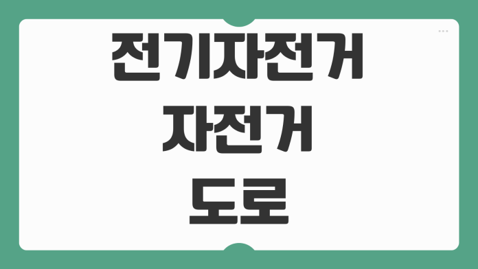 전기자전거 자전거도로 주행 가능 여부 헬멧 의무 운전면허 기준 법규 정리