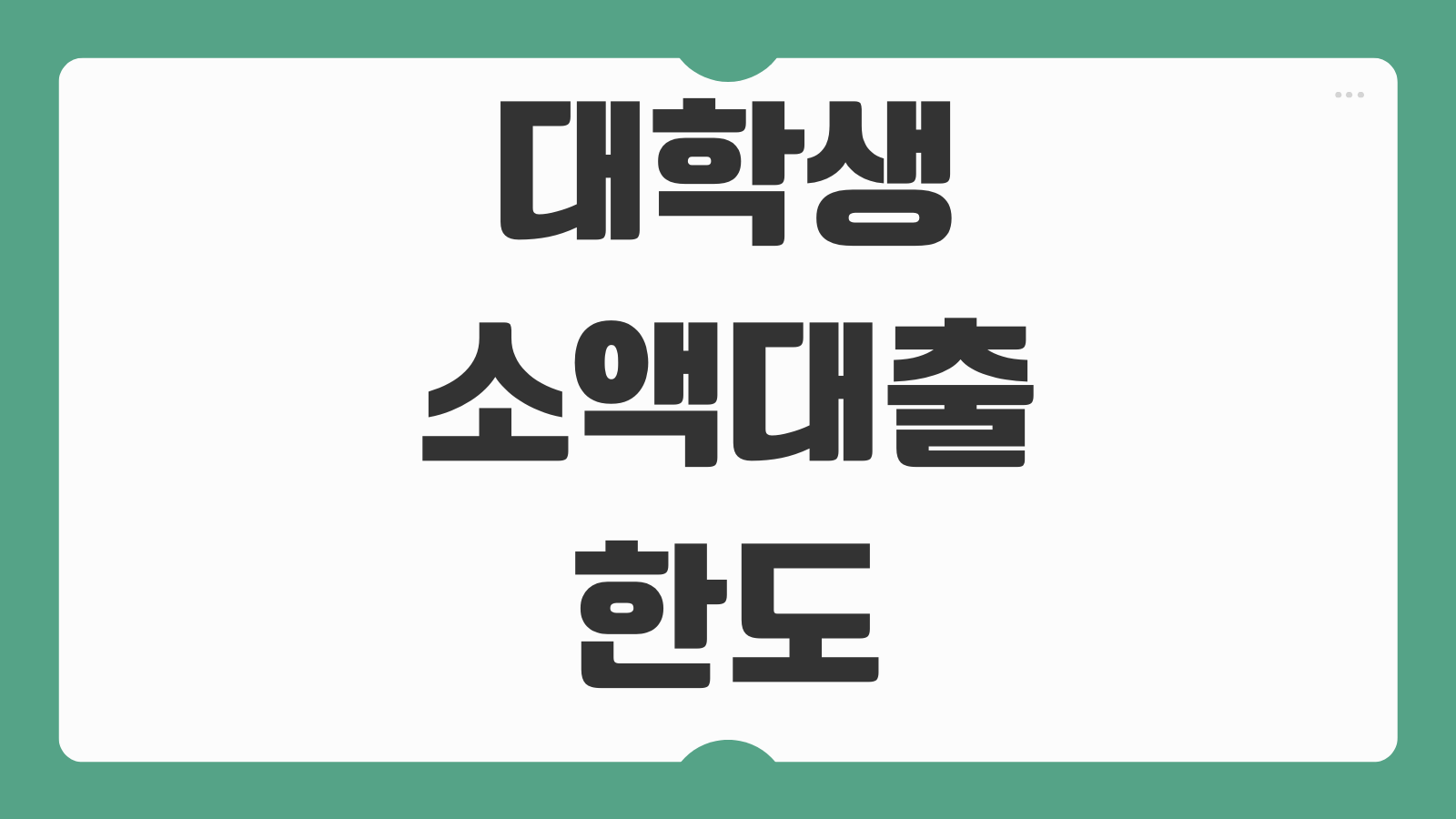 대학생 소액대출 한도 금리 상환기간 비교 비상금대출 정부지원 상품 정리