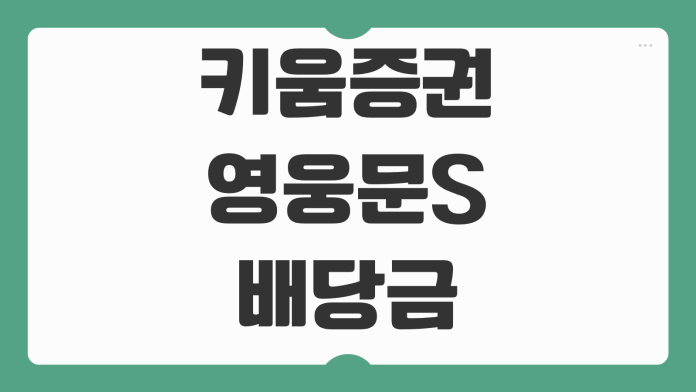키움증권 영웅문S 배당금 내역 조회 방법 모바일에서 배당 입금 확인하기 키움증권 영웅문S 배당금 내역 조회 방법 모바일에서 배당 입금 확인하기