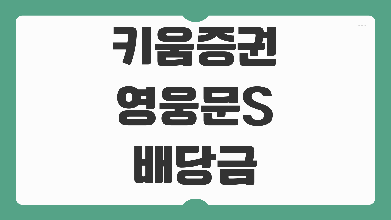 키움증권 영웅문S 배당금 내역 조회 방법 모바일에서 배당 입금 확인하기