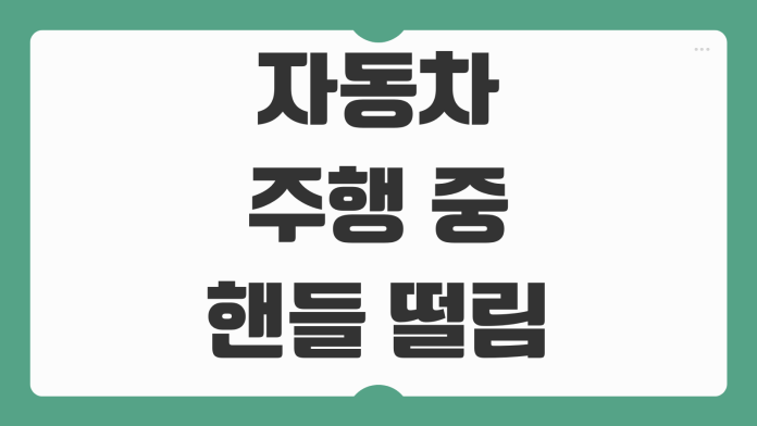 자동차 주행 중 핸들 떨림 엔진 떨림 부조 현상 차이 원인 수리비 점검 정리