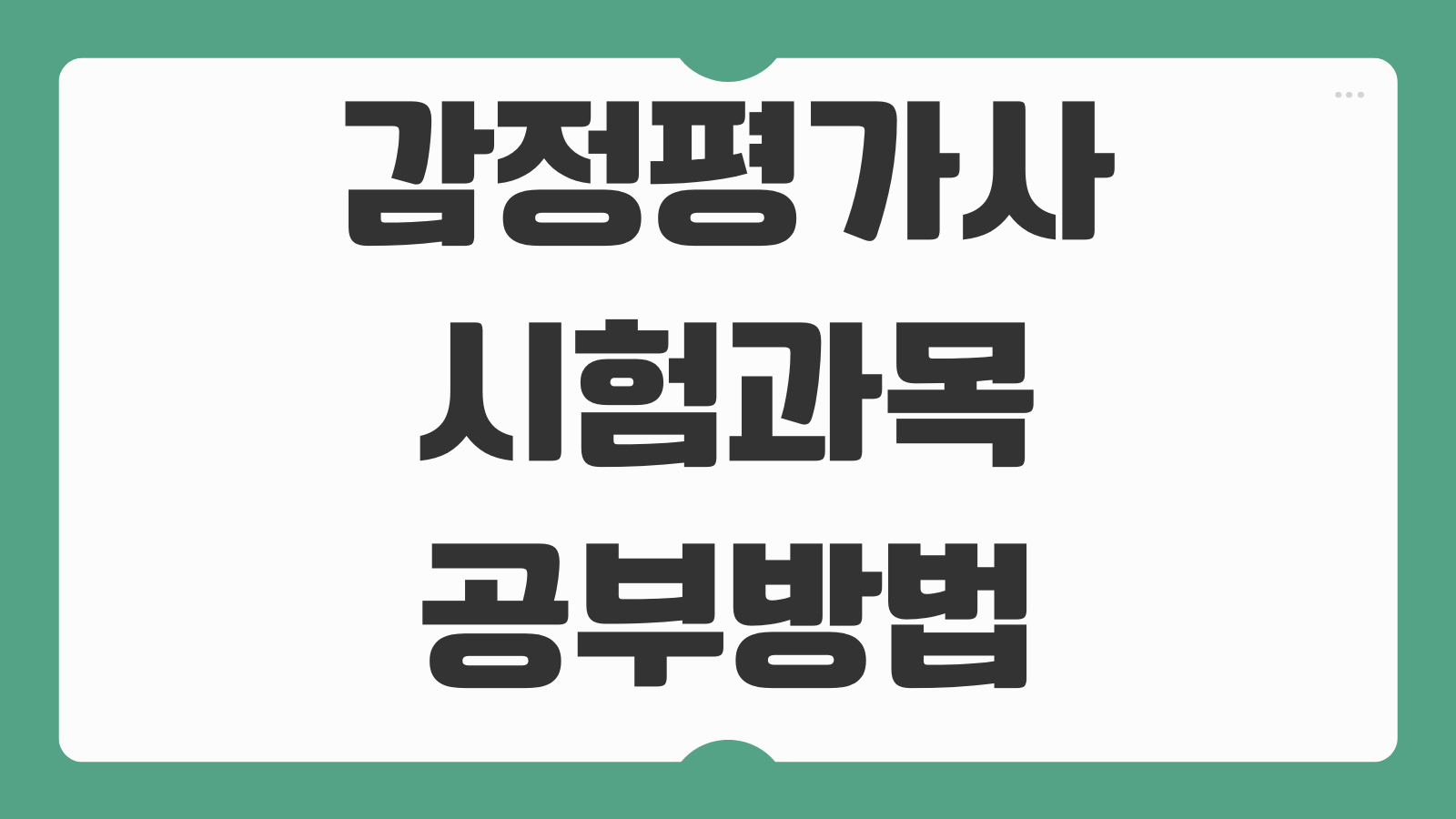 감정평가사 시험과목 공부방법 기출문제 분석 1차 2차 합격 전략 정리