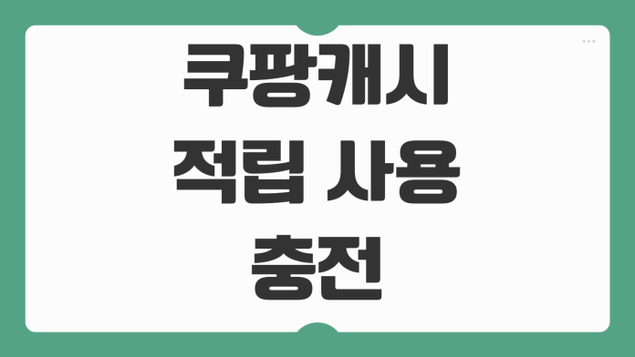 쿠팡캐시 적립 사용 충전 현금화 가능 여부 환불 정책 정리