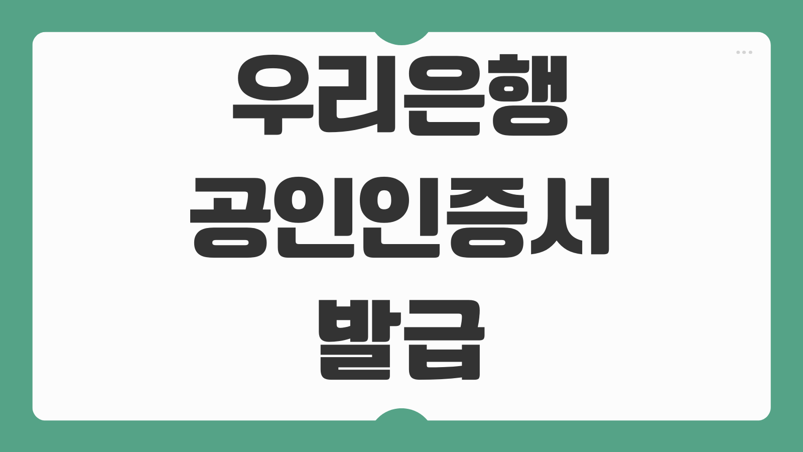 우리은행 공인인증서 발급 방법 모바일 신청 개인 기업 공동인증서 안내