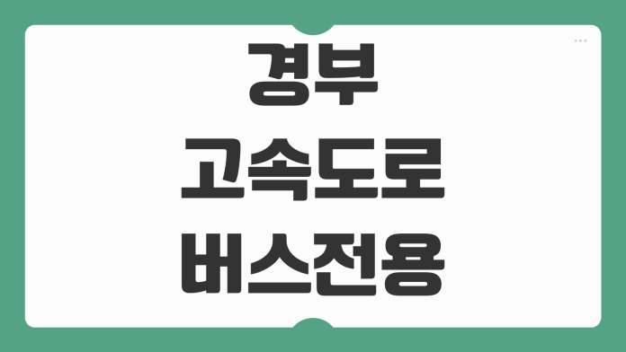 경부고속도로 버스전용차로 운영시간 주말 평일 단속 구간 위반 과태료 총정리