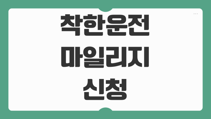 착한 운전 마일리지 신청 방법 적립 기준 벌점 면제 방식 운전면허 특혜 정리