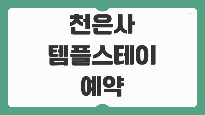 천은사 템플스테이 예약 체험형 휴식형 신청 프로그램 비용 주차 일정 준비물 안내