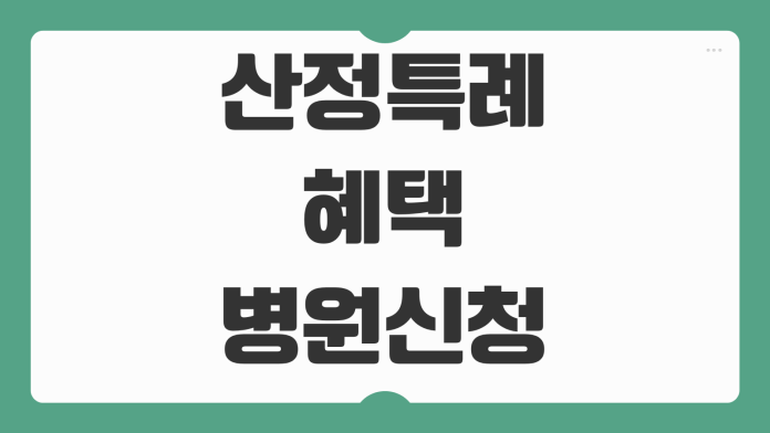 산정특례 혜택 병원 신청방법 본인부담률 5퍼센트 적용질환 재등록 유효기간 희귀질환