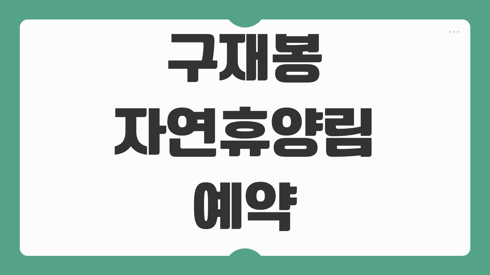 구재봉자연휴양림 예약 하동 숙소 모노레일 숲속의집 데크 이용요금 신청 방법
