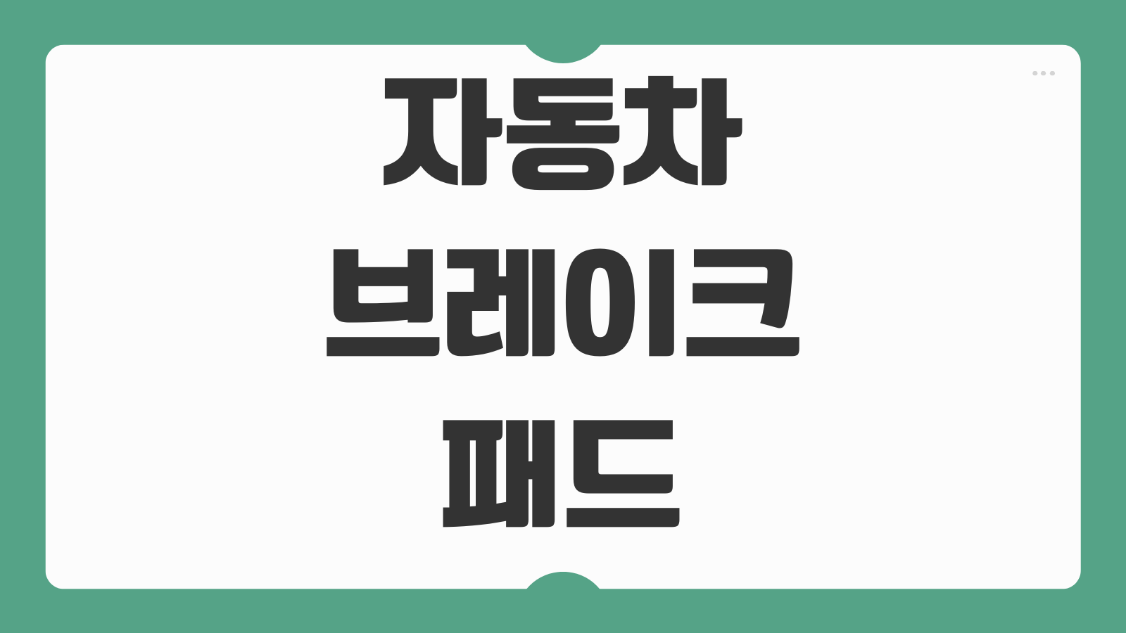 자동차 브레이크 패드 마모 상태 자가 점검 방법 소리 진동 두께 확인 교체 시기