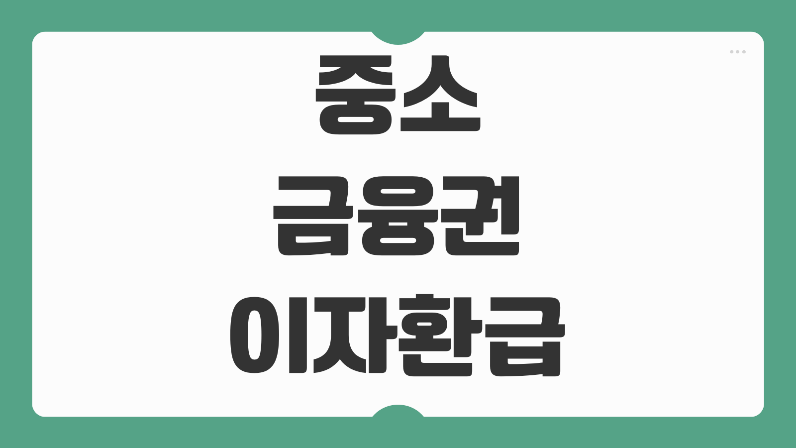 중소금융권 이자환급 지원사업 대상 조건 환급 금액 신청 방법 금융비용 부담 완화 제도 정리