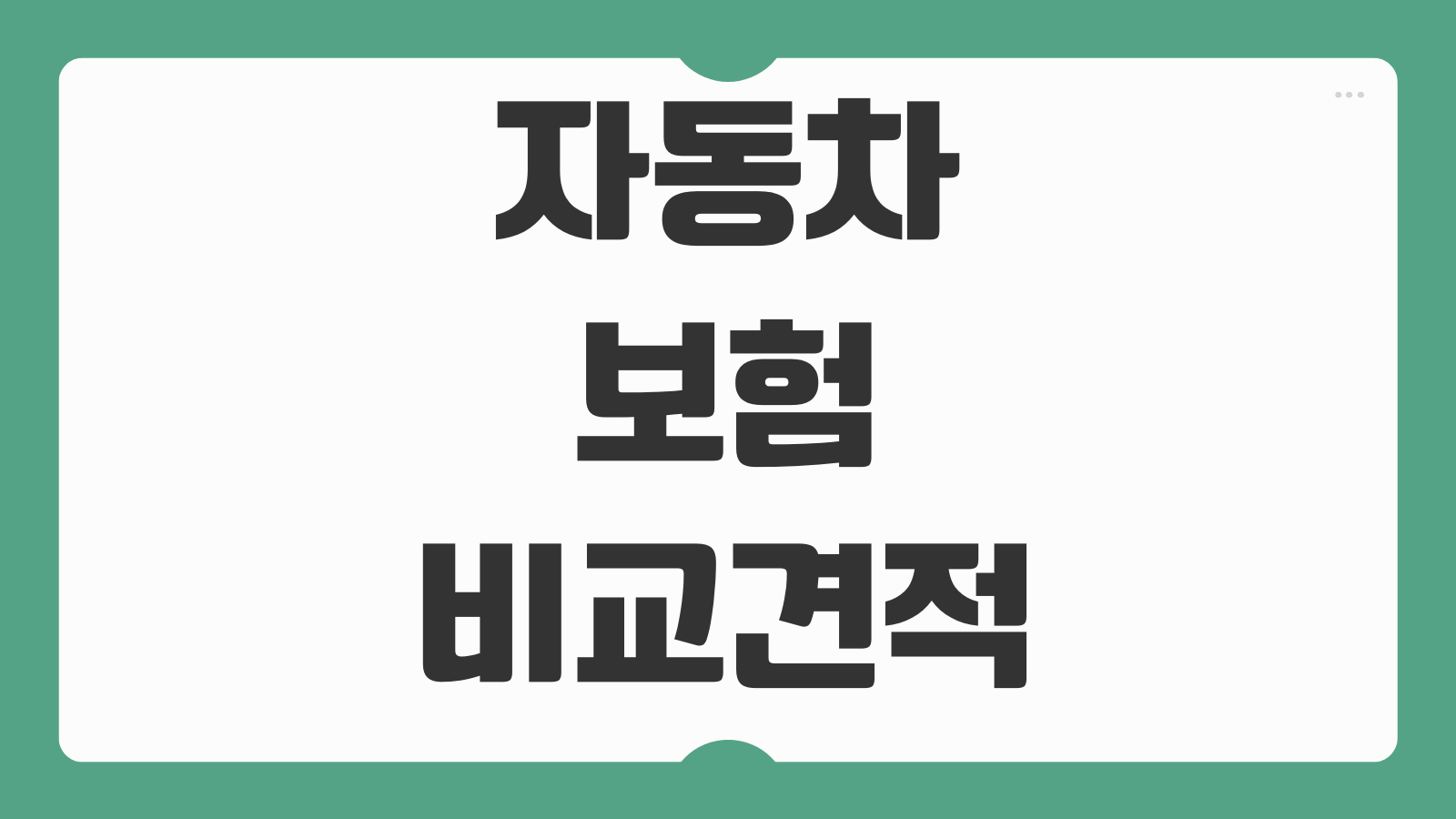 자동차보험 비교견적 다이렉트 할인특약 보험료 절약법 갱신 전 확인사항