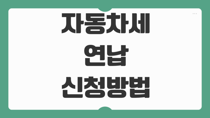 자동차세 연납 신청방법 할인율 납부기한 환급기준 차량매도 처리방법
