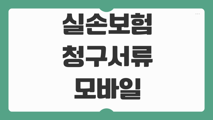 실손보험 청구서류 모바일접수 병원영수증 약제비 누락없는 제출순서 실손보험 청구서류 모바일접수 병원영수증 약제비 누락없는 제출순서