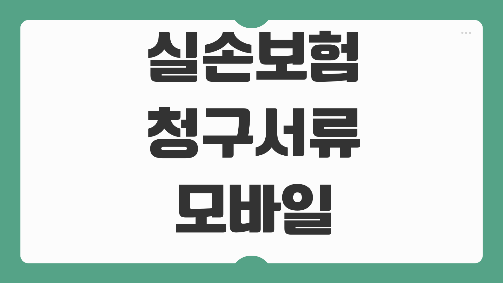 실손보험 청구서류 모바일접수 병원영수증 약제비 누락없는 제출순서