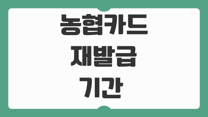 농협카드 재발급 기간 영업점 방문과 모바일 신청 소요시간 비교 정리 농협카드 재발급 기간 영업점 방문과 모바일 신청 소요시간 비교 정리