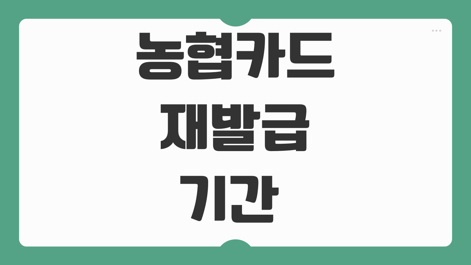 농협카드 재발급 기간 영업점 방문과 모바일 신청 소요시간 비교 정리