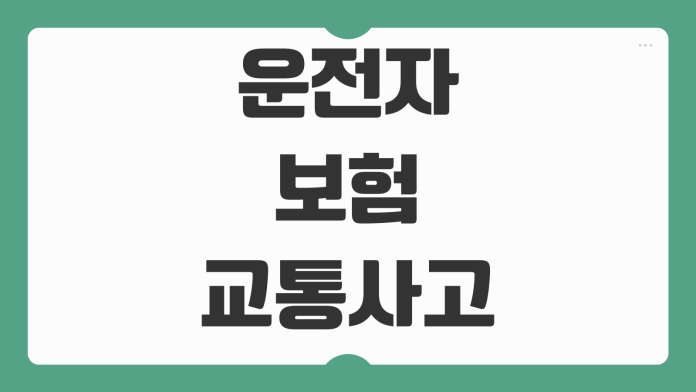운전자보험 교통사고처리지원금 벌금 변호사선임비용 보장내용 비교분석 운전자보험 교통사고처리지원금 벌금 변호사선임비용 보장내용 비교분석