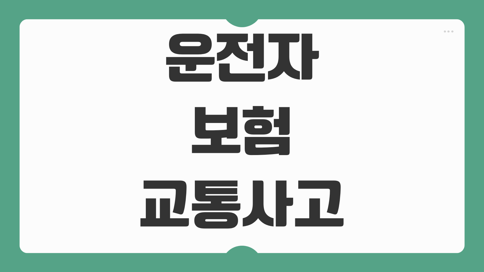 운전자보험 교통사고처리지원금 벌금 변호사선임비용 보장내용 비교분석
