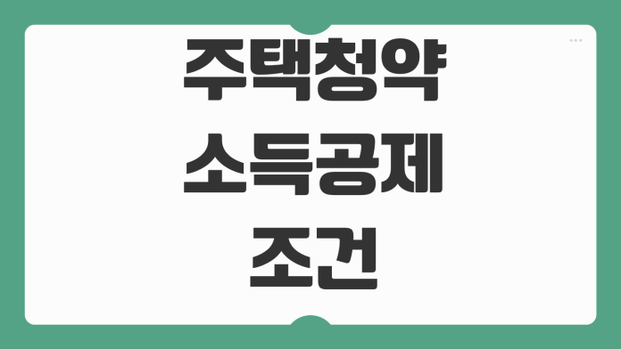 주택청약 소득공제 조건 무주택 기준 납입한도 연말정산 제출서류