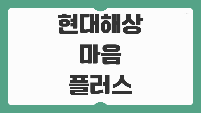 현대해상 마음플러스 종합보험 보장 내용 분석과 가성비 설계 팁 정리 현대해상 마음플러스 종합보험 보장 내용 분석과 가성비 설계 팁 정리