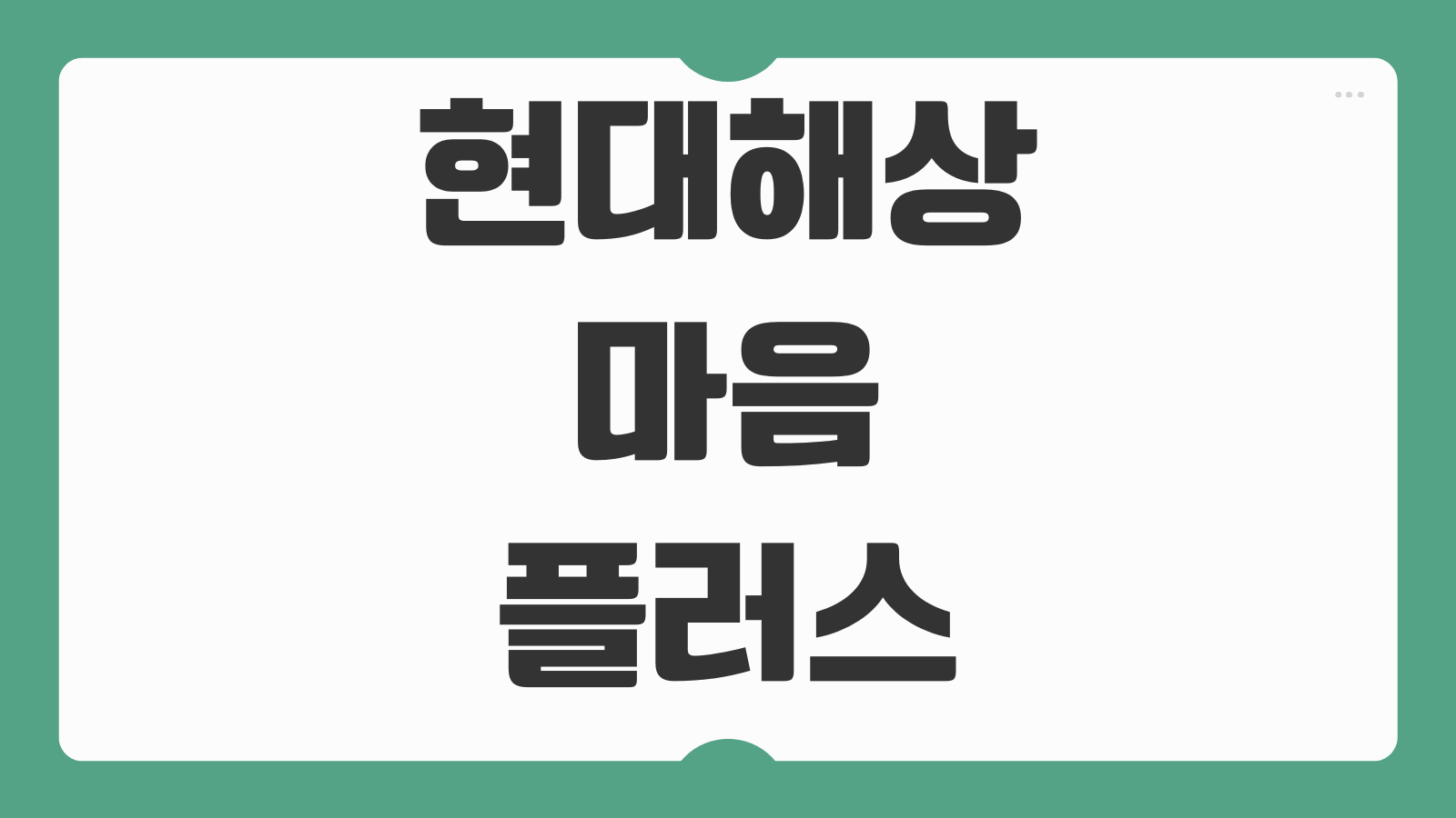 현대해상 마음플러스 종합보험 보장 내용 분석과 가성비 설계 팁 정리