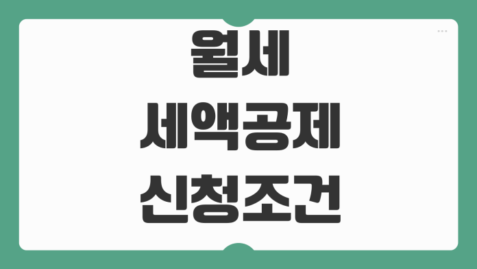 월세 세액공제 신청조건 총급여 기준 계약서 전입신고 현금영수증 차이 월세 세액공제 신청조건 총급여 기준 계약서 전입신고 현금영수증 차이