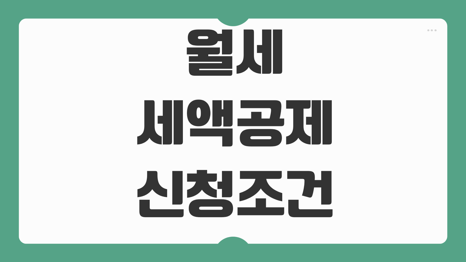 월세 세액공제 신청조건 총급여 기준 계약서 전입신고 현금영수증 차이