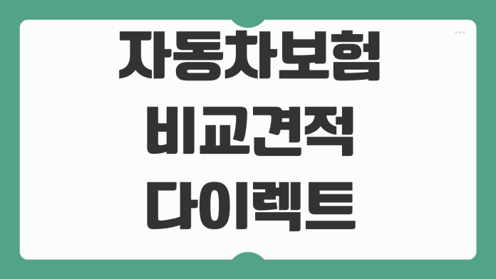 자동차보험 비교견적 다이렉트 할인특약 마일리지 환급 사진등록 방법 자동차보험 비교견적 다이렉트 할인특약 마일리지 환급 사진등록 방법