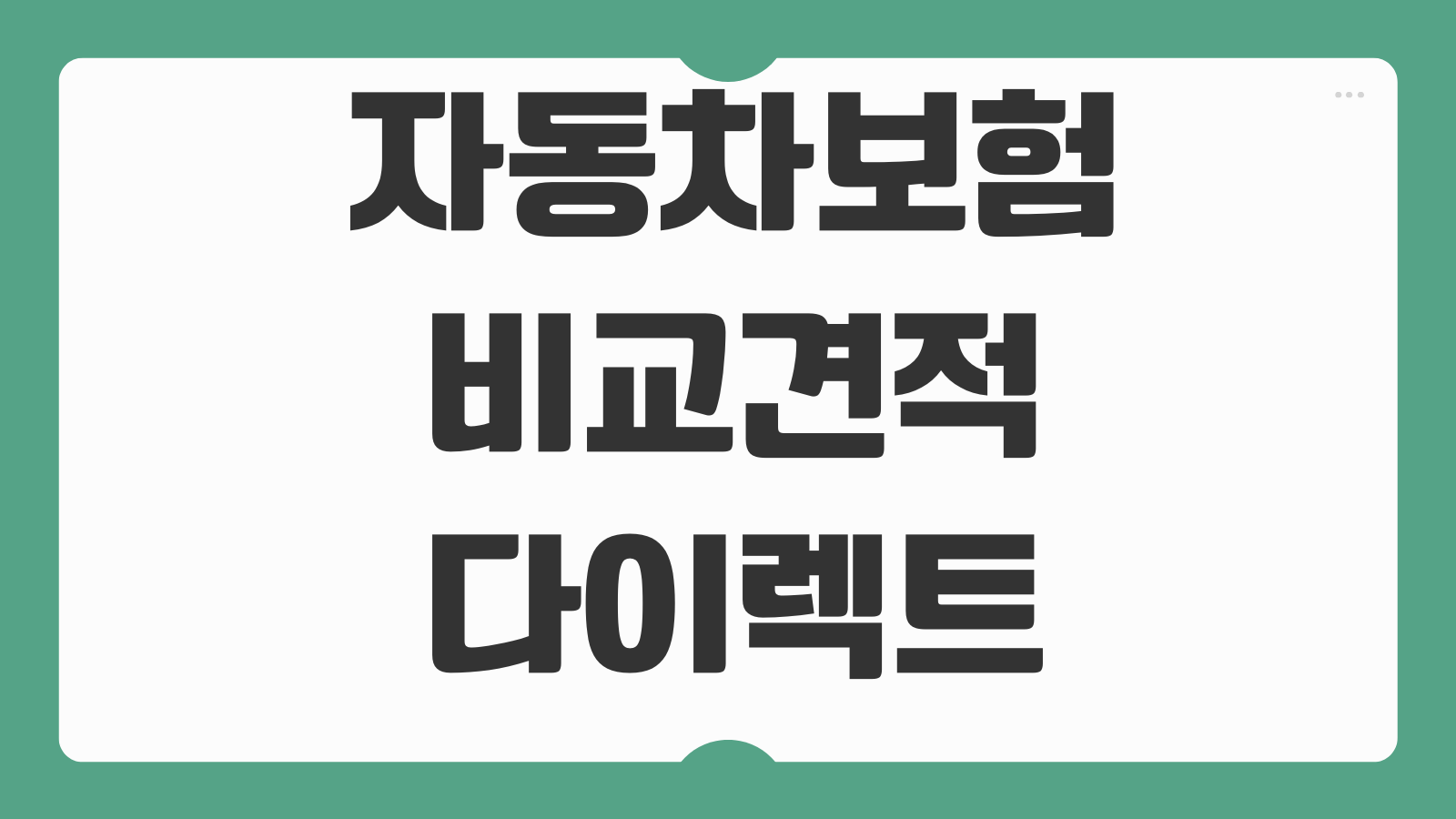 자동차보험 비교견적 다이렉트 할인특약 마일리지 환급 사진등록 방법
