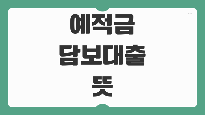 예적금 담보대출 뜻 해지보다 유리한 조건 활용법 핵심 포인트 정리 예적금 담보대출 뜻 해지보다 유리한 조건 활용법 핵심 포인트 정리