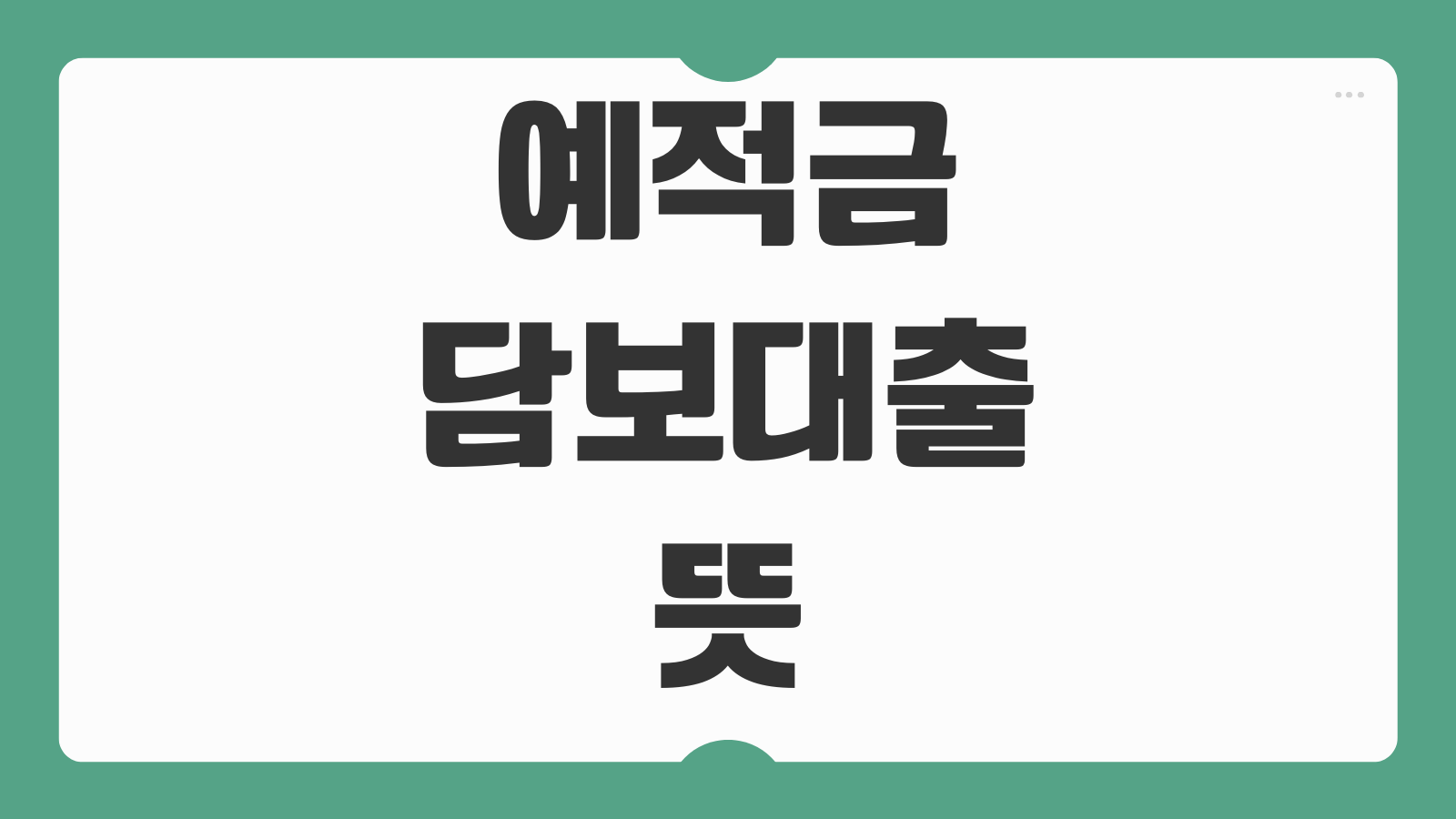 예적금 담보대출 뜻 해지보다 유리한 조건 활용법 핵심 포인트 정리