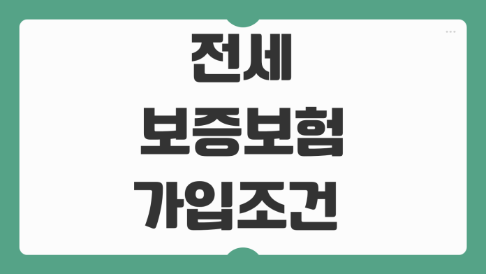전세보증보험 가입조건 반환보증 한도 보증료 계산 집주인 동의 필요여부