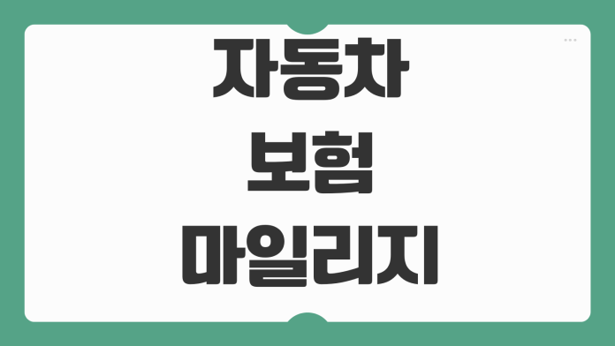 자동차보험 마일리지 특약 환급기준 사진등록 시기 주행거리 할인율 자동차보험 마일리지 특약 환급기준 사진등록 시기 주행거리 할인율