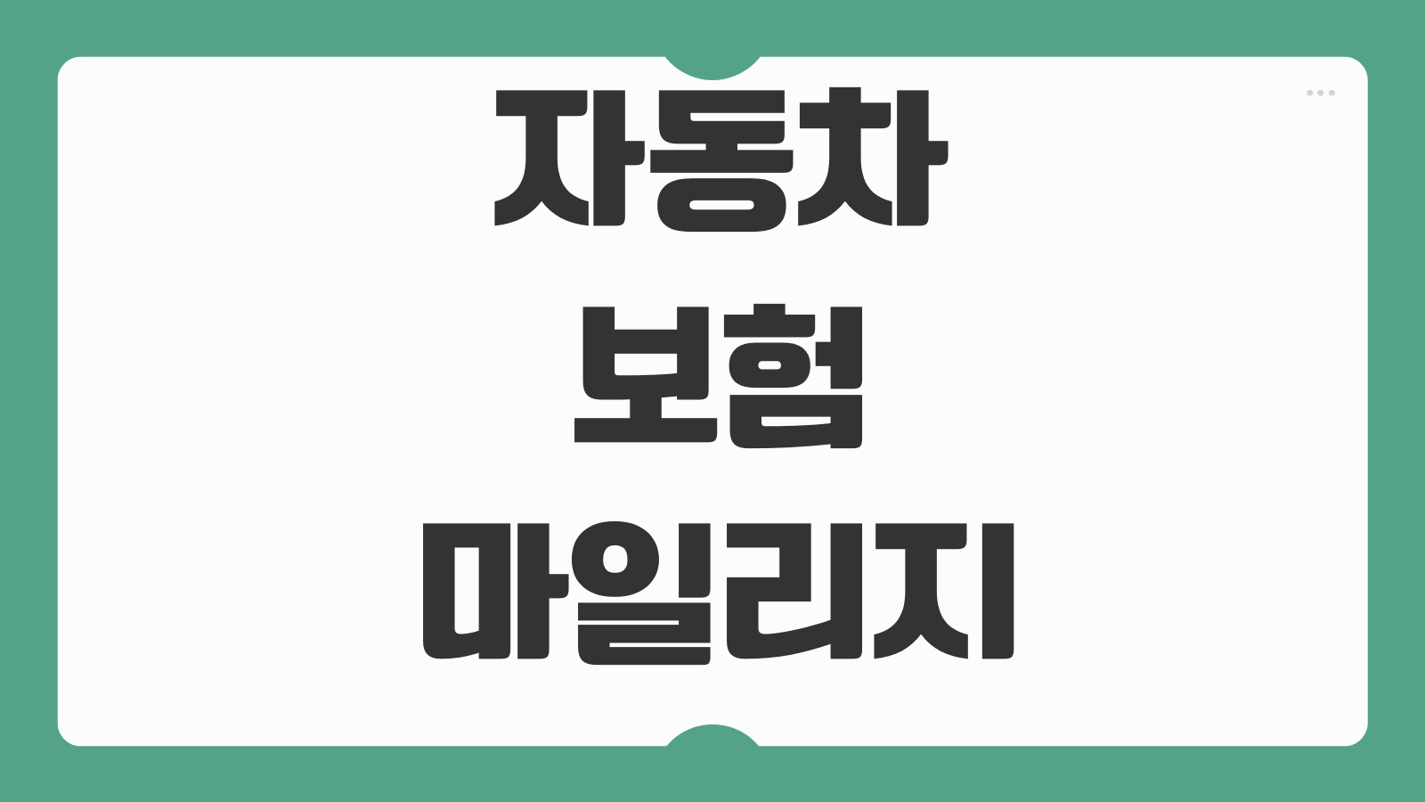 자동차보험 마일리지 특약 환급기준 사진등록 시기 주행거리 할인율