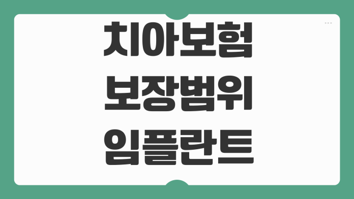 치아보험 보장범위 임플란트 크라운 레진 면책기간 청구서류 포인트