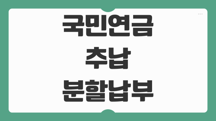 국민연금 추납 분할납부 신청 방법 대상 조건 납입 전략 핵심 정리