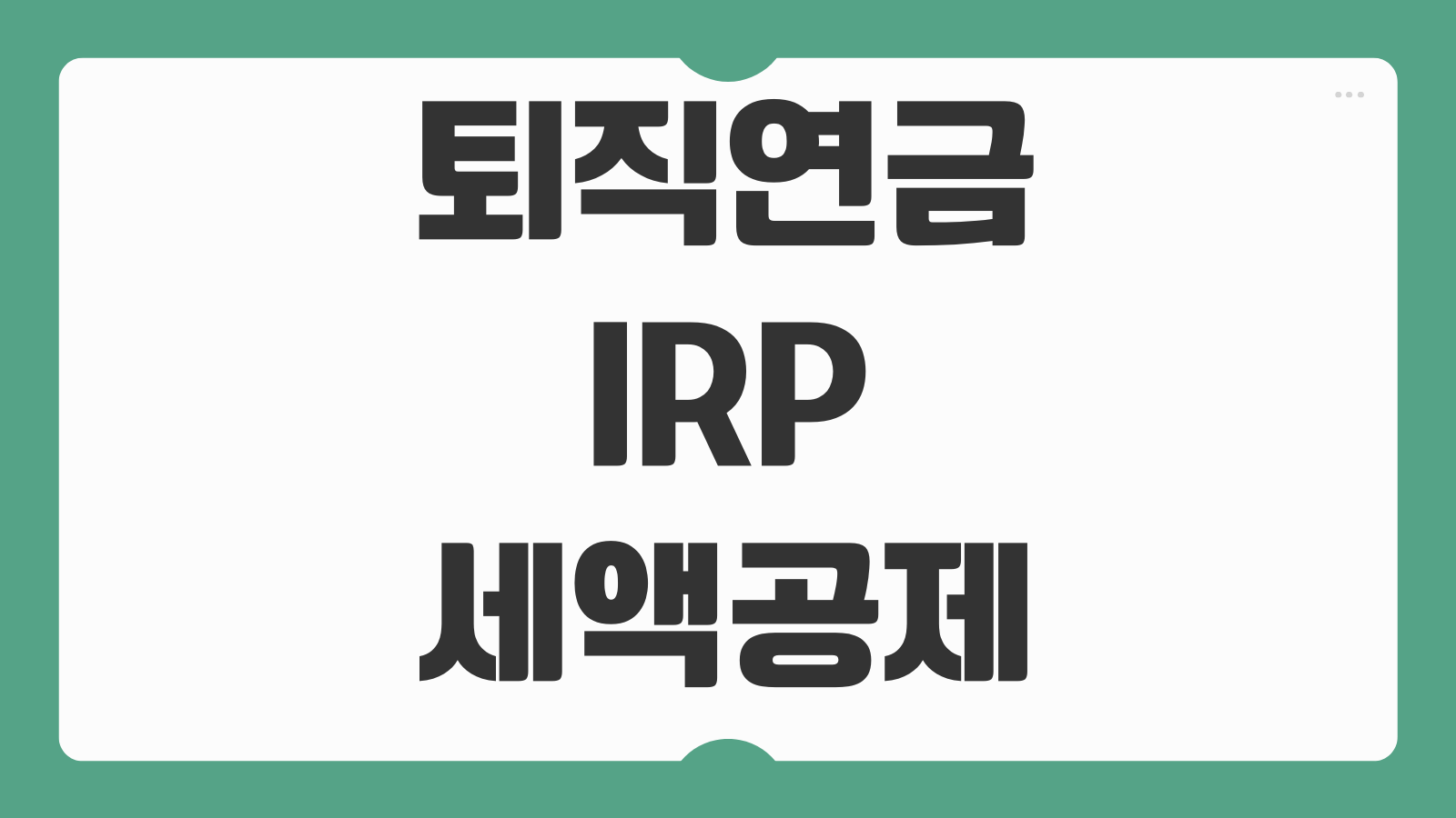 퇴직연금 IRP 세액공제 한도 수수료 운용전략 이전방법 중도인출 기준