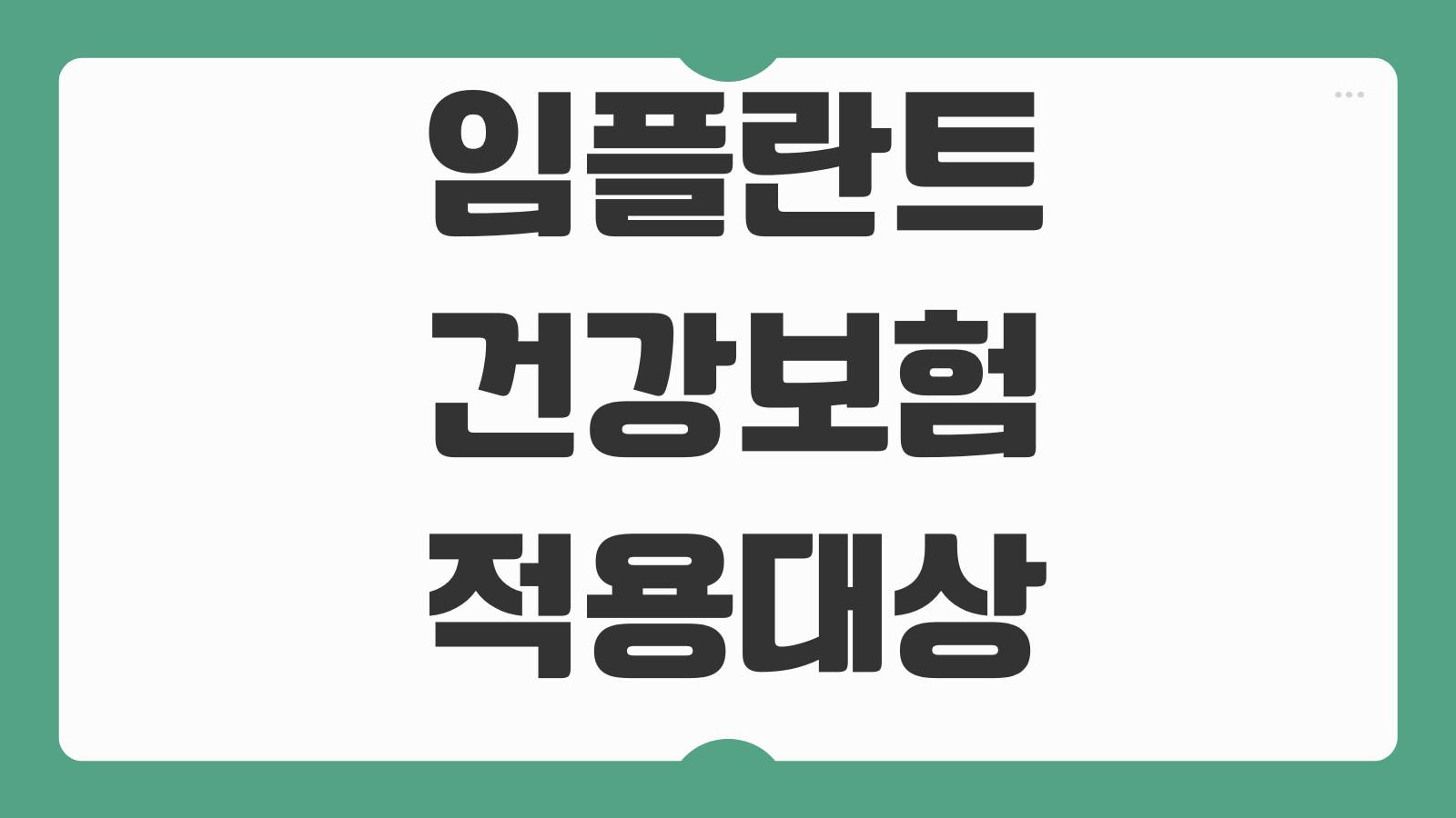 임플란트 건강보험 적용대상 나이기준 본인부담금 적용개수 치과선택