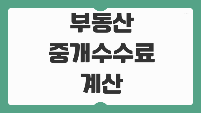 부동산 중개수수료 계산 아파트 전세 월세 오피스텔 상한요율 체크