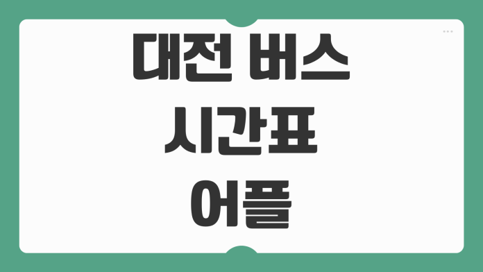 대전 버스 시간표 어플 추천 실시간 도착 확인 방법 활용 팁 정리 대전 버스 시간표 어플 추천 실시간 도착 확인 방법 활용 팁 정리