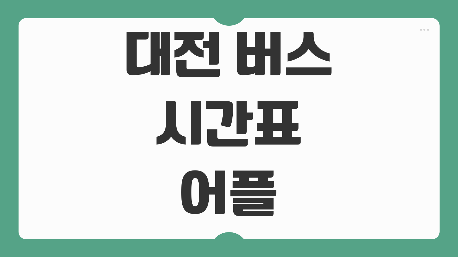 대전 버스 시간표 어플 추천 실시간 도착 확인 방법 활용 팁 정리