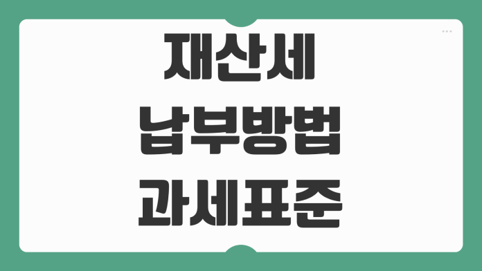 재산세 납부방법 과세표준 세율 카드납부 분할납부 감면대상 확인