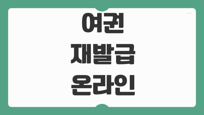 여권 재발급 온라인 신청 준비물 수령기간 사진규격 대리수령 가능여부 여권 재발급 온라인 신청 준비물 수령기간 사진규격 대리수령 가능여부