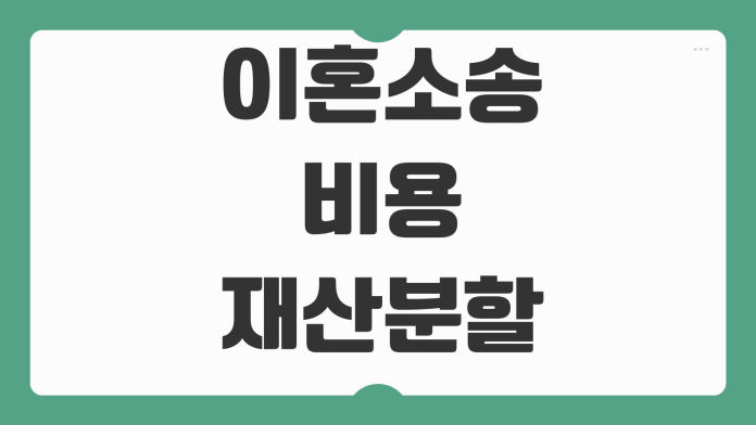 이혼소송 비용 재산분할 양육권 위자료 협의이혼 차이 준비서류