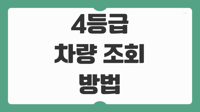 4등급 차량 조회 방법 폐차 지원금 신청 가능 여부 확인 포인트 정리 4등급 차량 조회 방법 폐차 지원금 신청 가능 여부 확인 포인트 정리