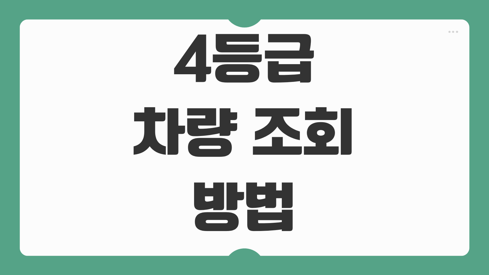 4등급 차량 조회 방법 폐차 지원금 신청 가능 여부 확인 포인트 정리