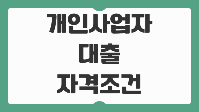 개인사업자대출 자격조건 매출기준 금리 한도 정책자금 비교 승인팁