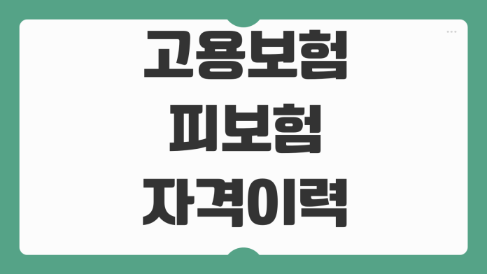 고용보험 피보험자격이력내역서 발급방법 제출용 조회기간 정부24 출력 고용보험 피보험자격이력내역서 발급방법 제출용 조회기간 정부24 출력