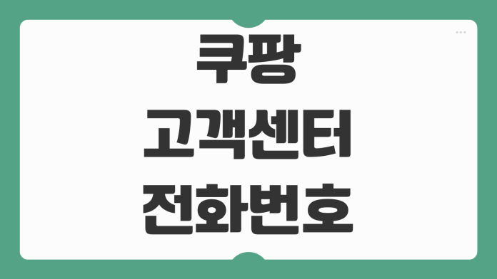 쿠팡 고객센터 전화번호 상담원 24시간 연결 방법 꿀팁 빠른 정리 쿠팡 고객센터 전화번호 상담원 24시간 연결 방법 꿀팁 빠른 정리